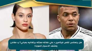 هل ينعكس نقص فيتامين د على علاقة ممثلة برتغالية بمبابي؟ رد مفاجئ يكشف الأسرار (صورة)